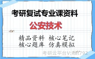 2026年考研复试资料-公安技术专业课资料 2026年考研复试资料-公安技术专业课资料