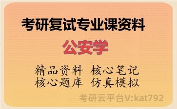 2026年考研复试资料-公安学专业课资料 2026年考研复试资料-公安学专业课资料