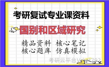 2026年考研复试资料-国别和区域研究专业课资料