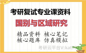 2026年考研复试资料-国别与区域研究专业课资料 2026年考研复试资料-国别与区域研究专业课资料