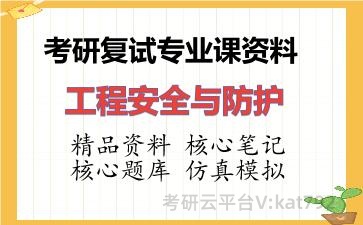 2026年考研复试资料-工程安全与防护专业课资料