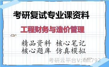 2026年考研复试资料-工程财务与造价管理专业课资料