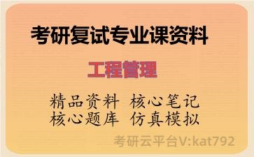 2026年考研复试资料-工程管理专业课资料 2026年考研复试资料-工程管理专业课资料