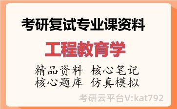 2026年考研复试资料-工程教育学专业课资料