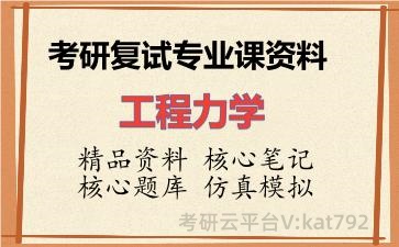 2026年考研复试资料-<strong>工程力</strong>学专业课资料