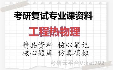 2026年考研复试资料-工程热物理专业课资料