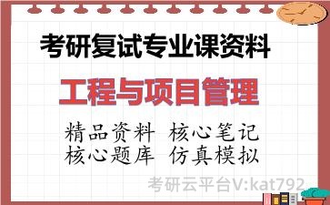2026年考研复试资料-工程与项目管理专业课资料 2026年考研复试资料-工程与项目管理专业课资料