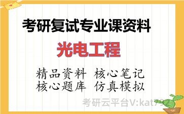 2026年考研复试资料-光电工程专业课资料 2026年考研复试资料-光电工程专业课资料