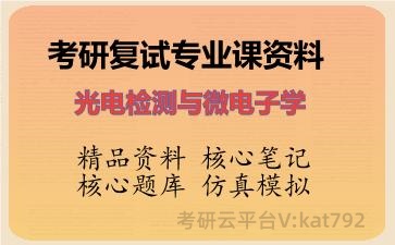 2026年考研复试资料-光电检测与微电子学专业课资料 2026年考研复试资料-光电检测与微电子学专业课资料