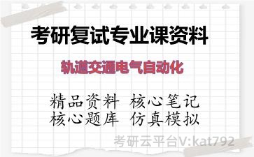 2026年考研复试资料-轨道交通电气自动化专业课资料 2026年考研复试资料-轨道交通电气自动化专业课资料