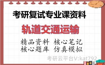 2026年考研复试资料-轨道交通运输专业课资料