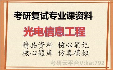 2026年考研复试资料-光电信息工程专业课资料