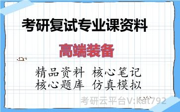 2026年考研复试资料-高端装备专业课资料 2026年考研复试资料-高端装备专业课资料
