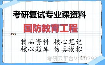 2026年考研复试资料-国防教育工程专业课资料 2026年考研复试资料-国防教育工程专业课资料