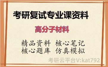 2026年考研复试资料-高分子材料专业课资料 2026年考研复试资料-高分子材料专业课资料