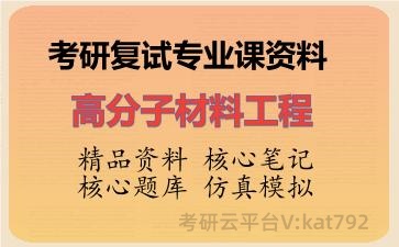 2026年考研复试资料-高分子材料工程专业课资料
