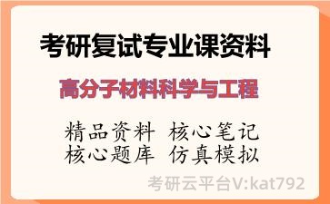 2026年考研复试资料-高分子材料科学与工程专业课资料 2026年考研复试资料-高分子材料科学与工程专业课资料