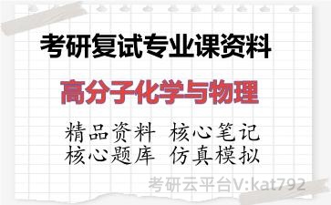 2026年考研复试资料-高分子化学与物理专业课资料