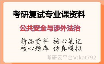 2026年考研复试资料-公共安全与涉外法治专业课资料 2026年考研复试资料-公共安全与涉外法治专业课资料
