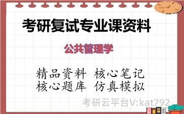 2026年考研复试资料-公共管理学专业课资料