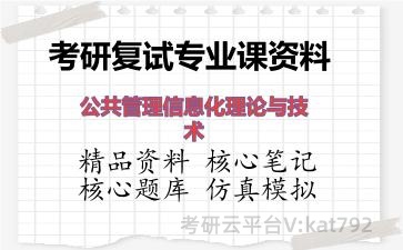 2026年考研复试资料-公共管理信息化理论与技术专业课资料 2026年考研复试资料-公共管理信息化理论与技术专业课资料