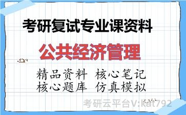 2026年考研复试资料-公共经济管理专业课资料