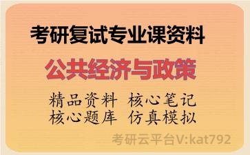 2026年考研复试资料-公共经济与政策专业课资料