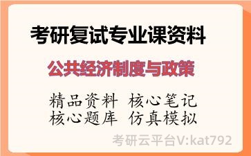 2026年考研复试资料-公共经济制度与政策专业课资料
