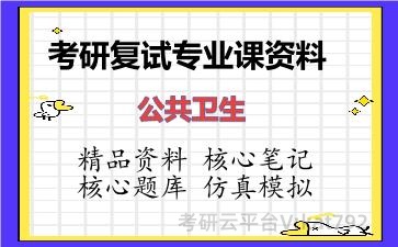 2026年考研复试资料-公共卫生专业课资料