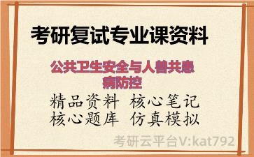 2026年考研复试资料-公共卫生安全与人兽共患病防控专业课资料