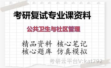 2026年考研复试资料-公共卫生与社区管理专业课资料