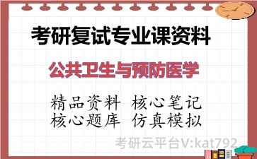 2026年考研复试资料-<strong>公共卫生与预防医学</strong>专业课资料