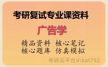 2026年考研复试资料-广告学专业课资料 2026年考研复试资料-广告学专业课资料