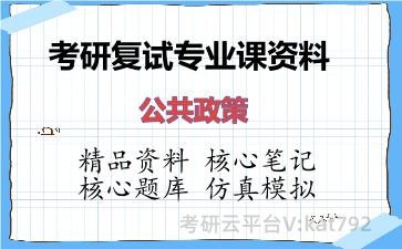 2026年考研复试资料-公共政策专业课资料