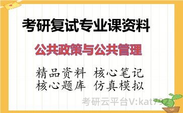 2026年考研复试资料-公共政策与公共管理专业课资料