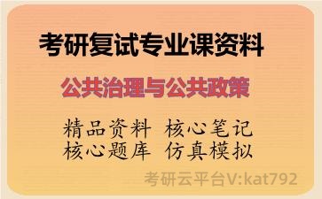 2026年考研复试资料-公共治理与公共政策专业课资料