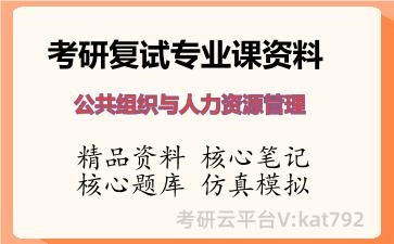 2026年考研复试资料-公共组织与人力资源管理专业课资料