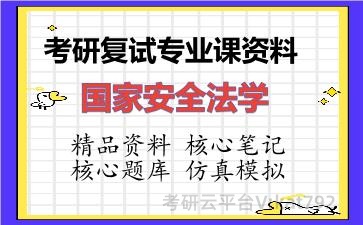 2026年考研复试资料-国家安全法学专业课资料 2026年考研复试资料-国家安全法学专业课资料