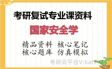 2026年考研复试资料-国家安全学专业课资料