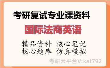 2026年考研复试资料-国际法商英语专业课资料 2026年考研复试资料-国际法商英语专业课资料