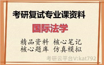 2026年考研复试资料-国际法学专业课资料