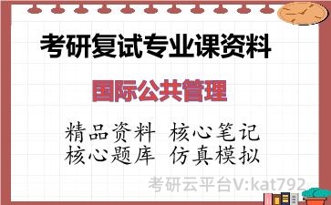2026年考研复试资料-国际公共管理专业课资料