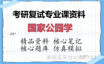 2026年考研复试资料-国家公园学专业课资料