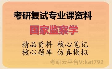 2026年考研复试资料-国家监察学专业课资料 2026年考研复试资料-国家监察学专业课资料