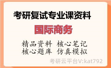 2026年考研复试资料-国际商务专业课资料 2026年考研复试资料-国际商务专业课资料