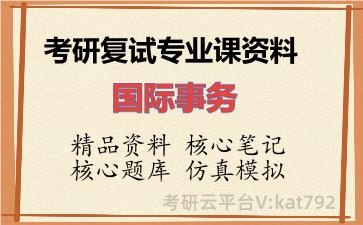 2026年考研复试资料-国际事务专业课资料 2026年考研复试资料-国际事务专业课资料