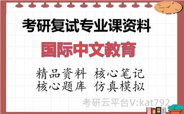 2026年考研复试资料-国际中文教育专业课资料 2026年考研复试资料-国际中文教育专业课资料