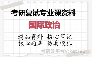 2026年考研复试资料-国际政治专业课资料 2026年考研复试资料-国际政治专业课资料