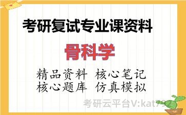 2026年考研复试资料-骨科学专业课资料