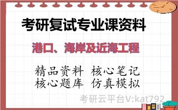 2026年考研复试资料-港口、海岸及近海工程专业课资料 2026年考研复试资料-港口、海岸及近海工程专业课资料
